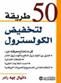 50 طريقة لتخفيض الكوليسترول